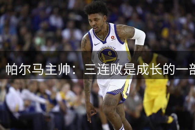 帕尔马主帅：三连败是成长的一部分，我们会努力扭转局面