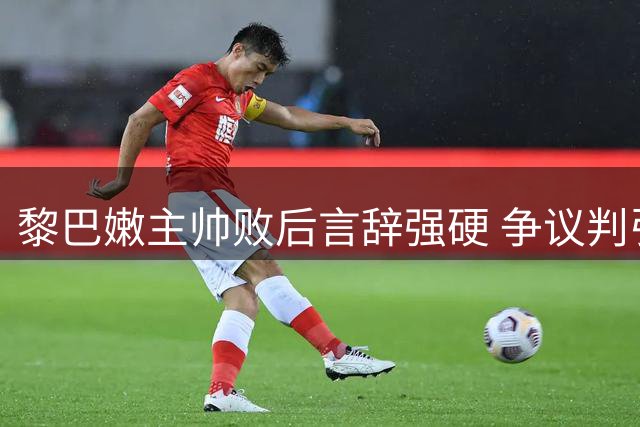 黎巴嫩主帅败后言辞强硬 争议判引球迷不满